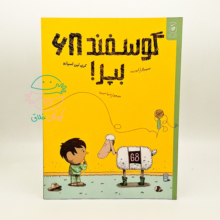 گوسفند 68 بپر!