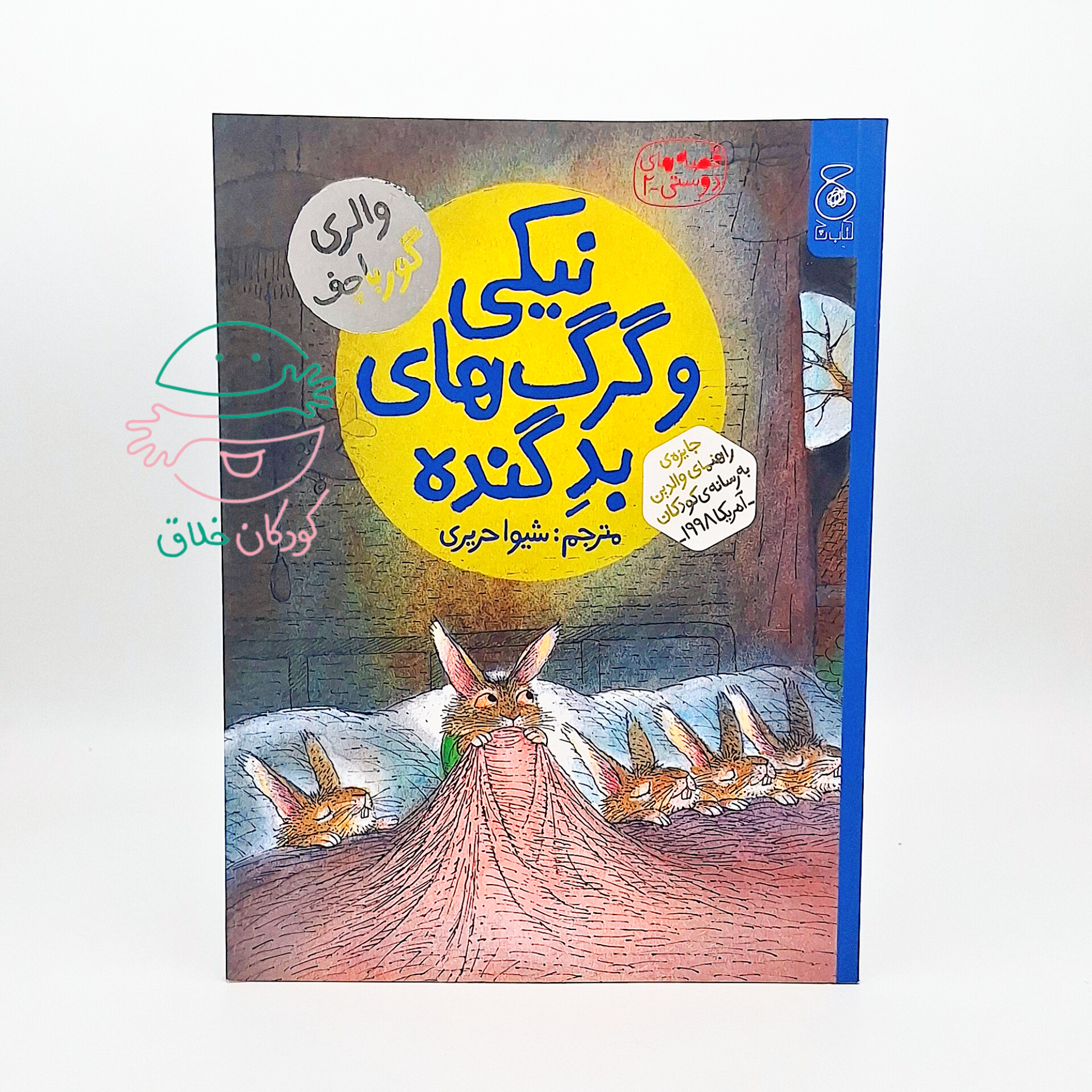 نیکی و گرگ های بد گنده