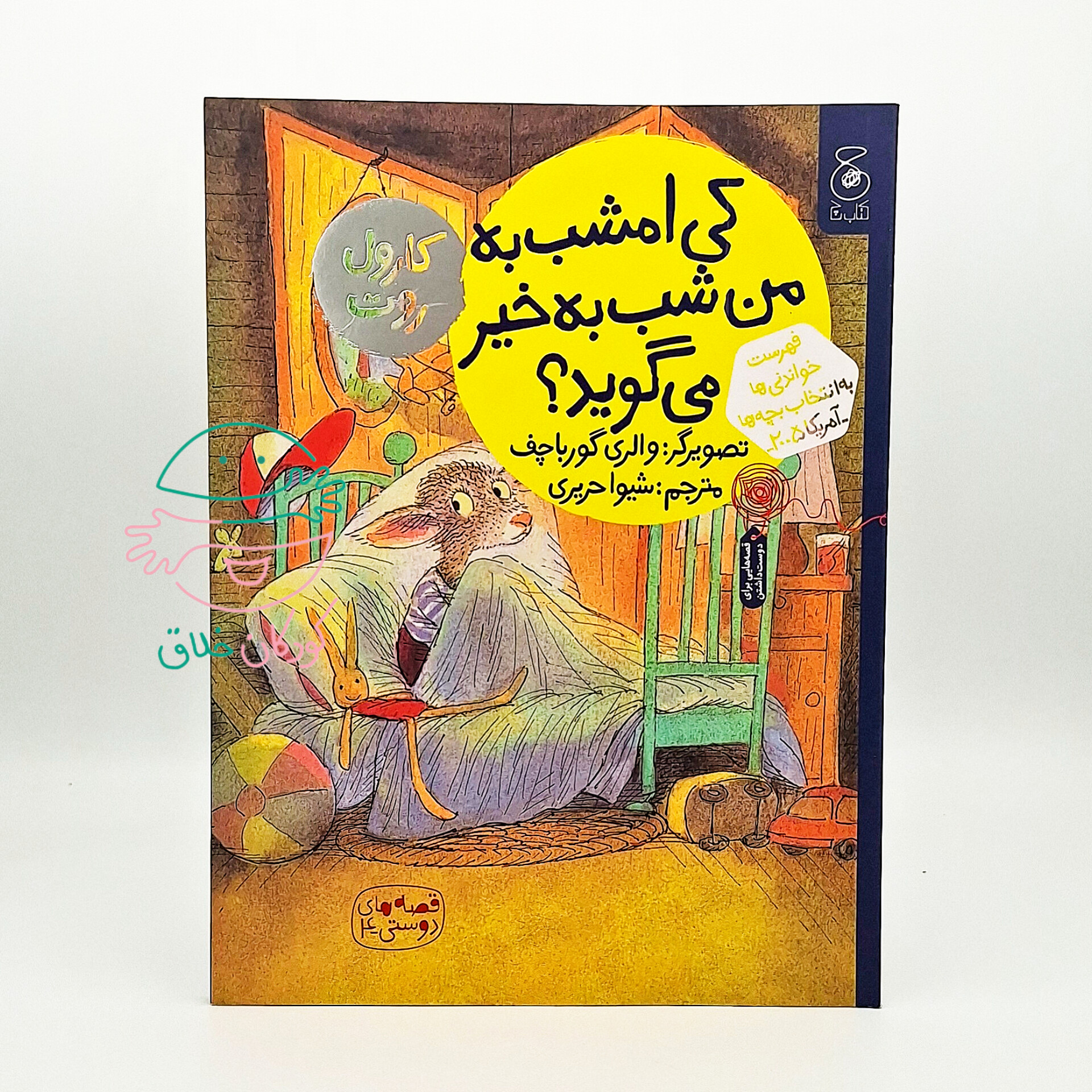 کی امشب به من شب به خیر می گوید؟