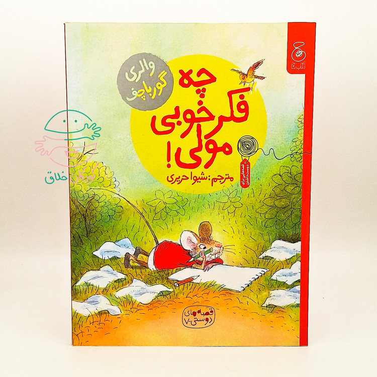 چه فکر خوبی مولی!