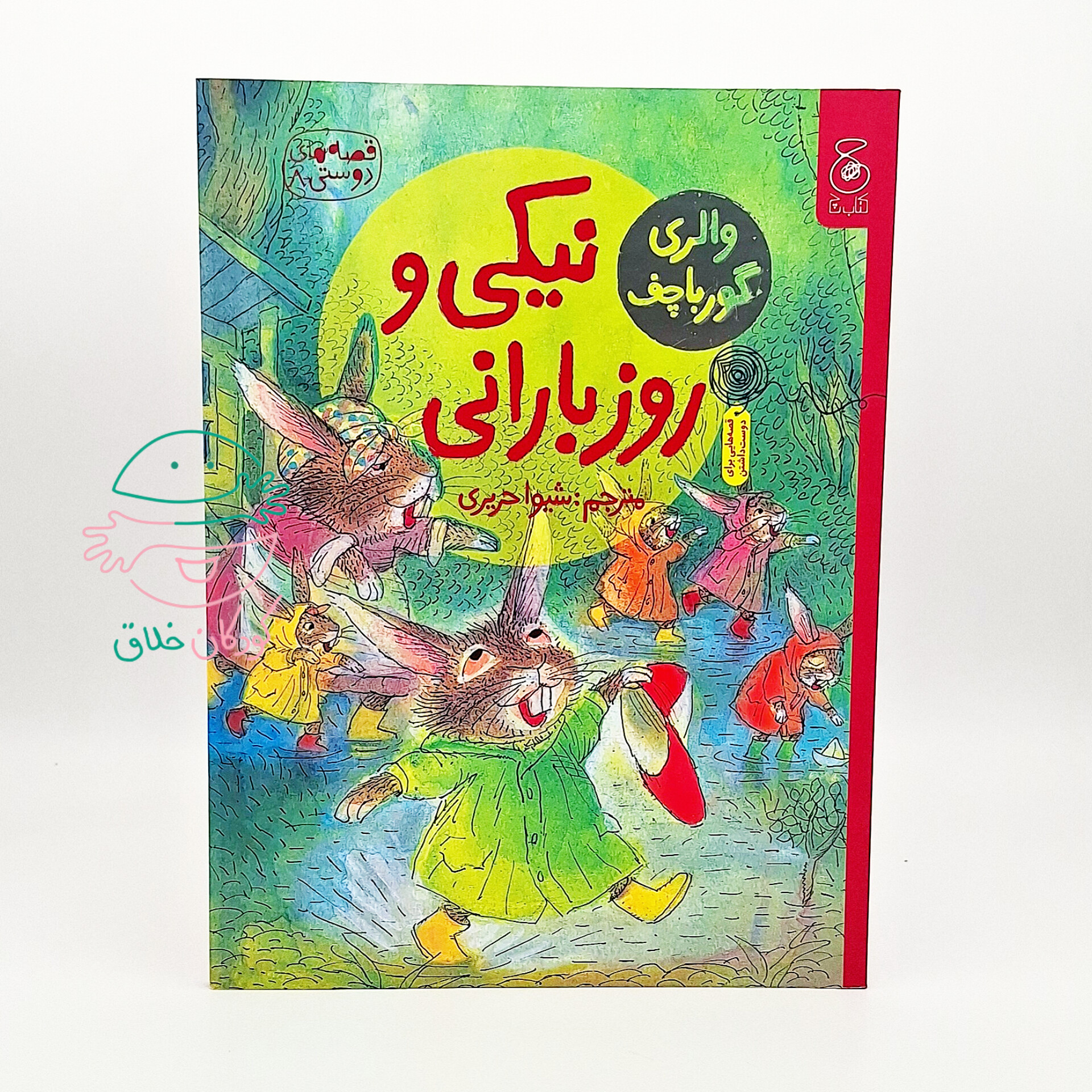 نیکی و روز بارانی