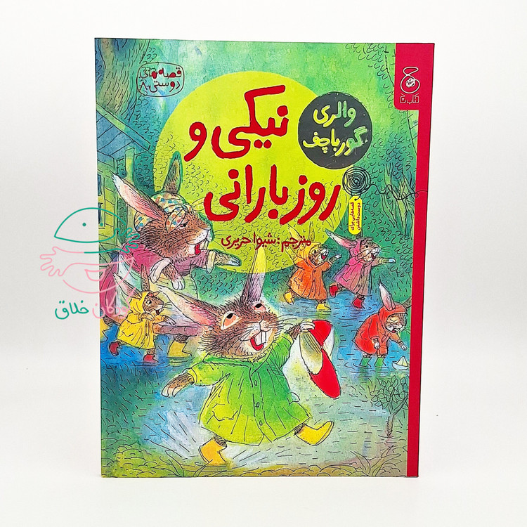 نیکی و روز بارانی