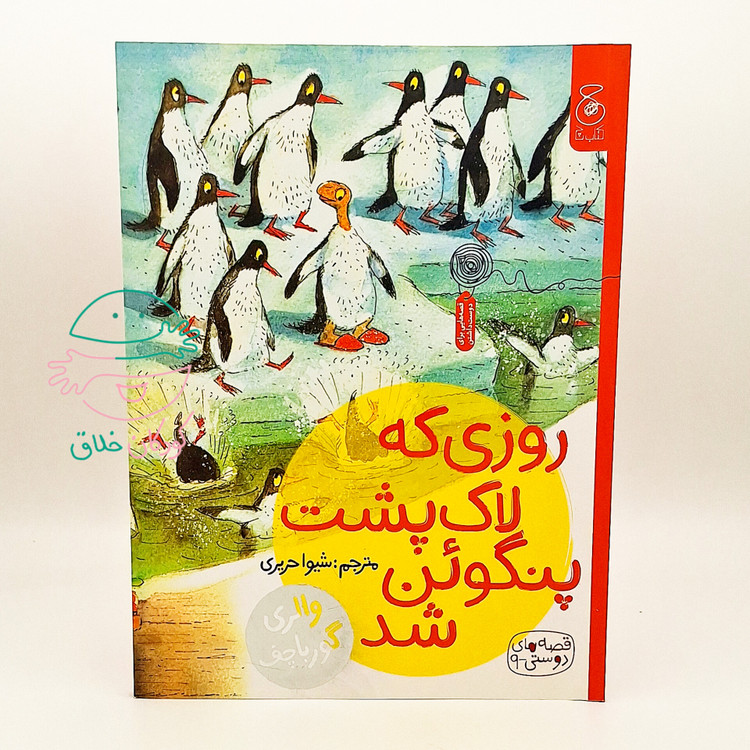 روزی که لاک پشت پنگوئن شد