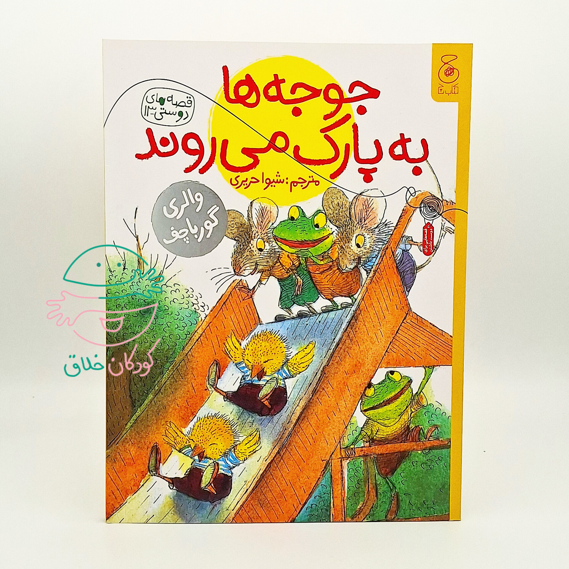 جوجه ها به پارک می روند