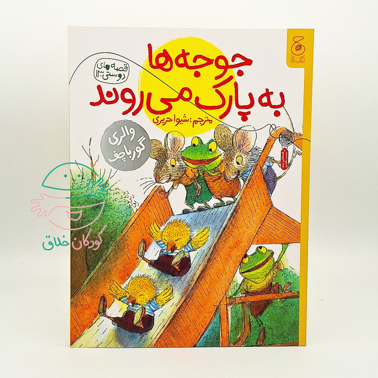 جوجه ها به پارک می روند