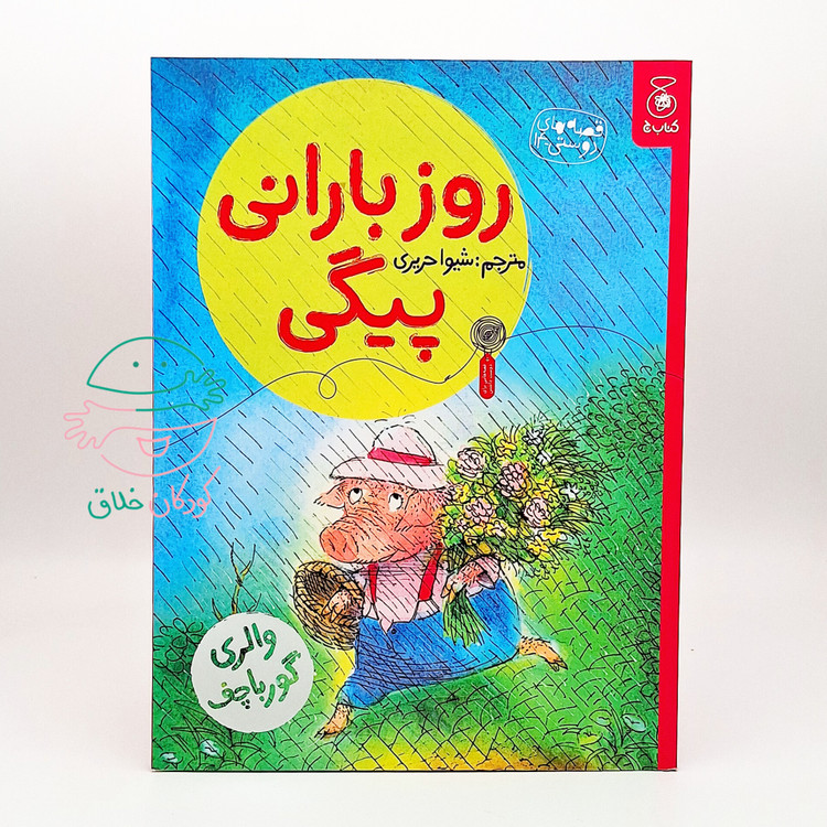 روز بارانی پیگی