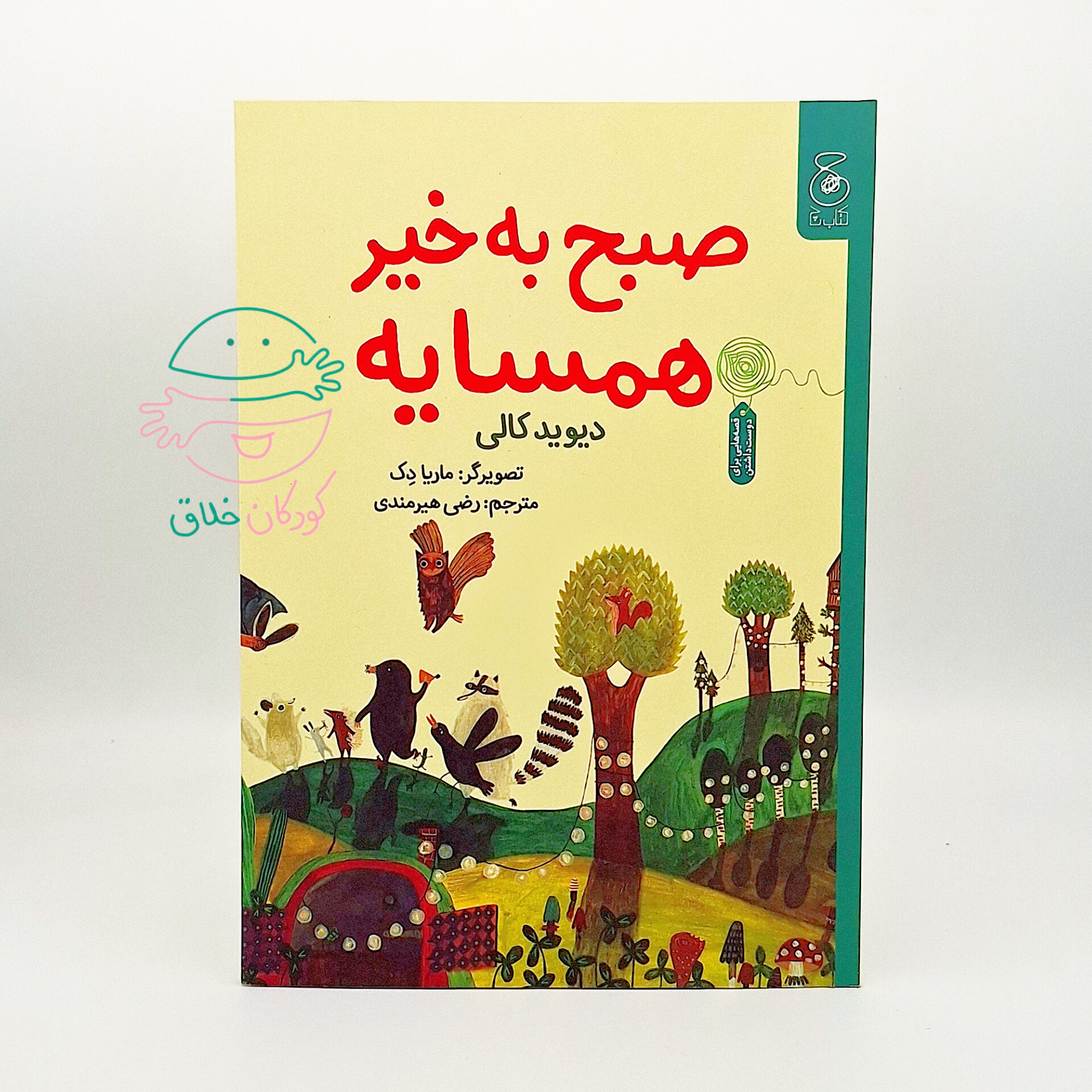 صبح به خیر همسایه