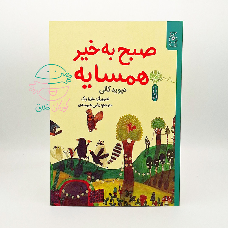 صبح به خیر همسایه