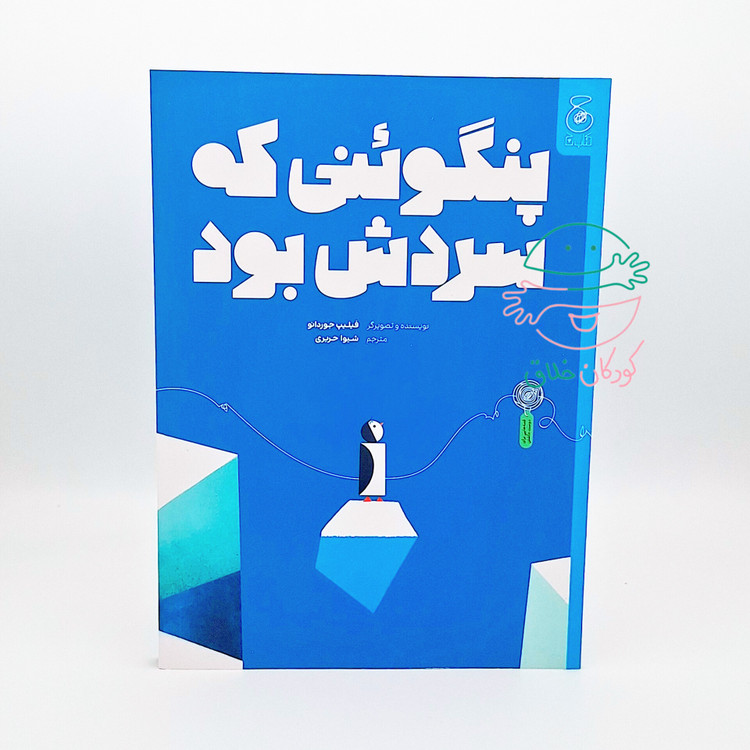 پنگوئنی که سردش بود