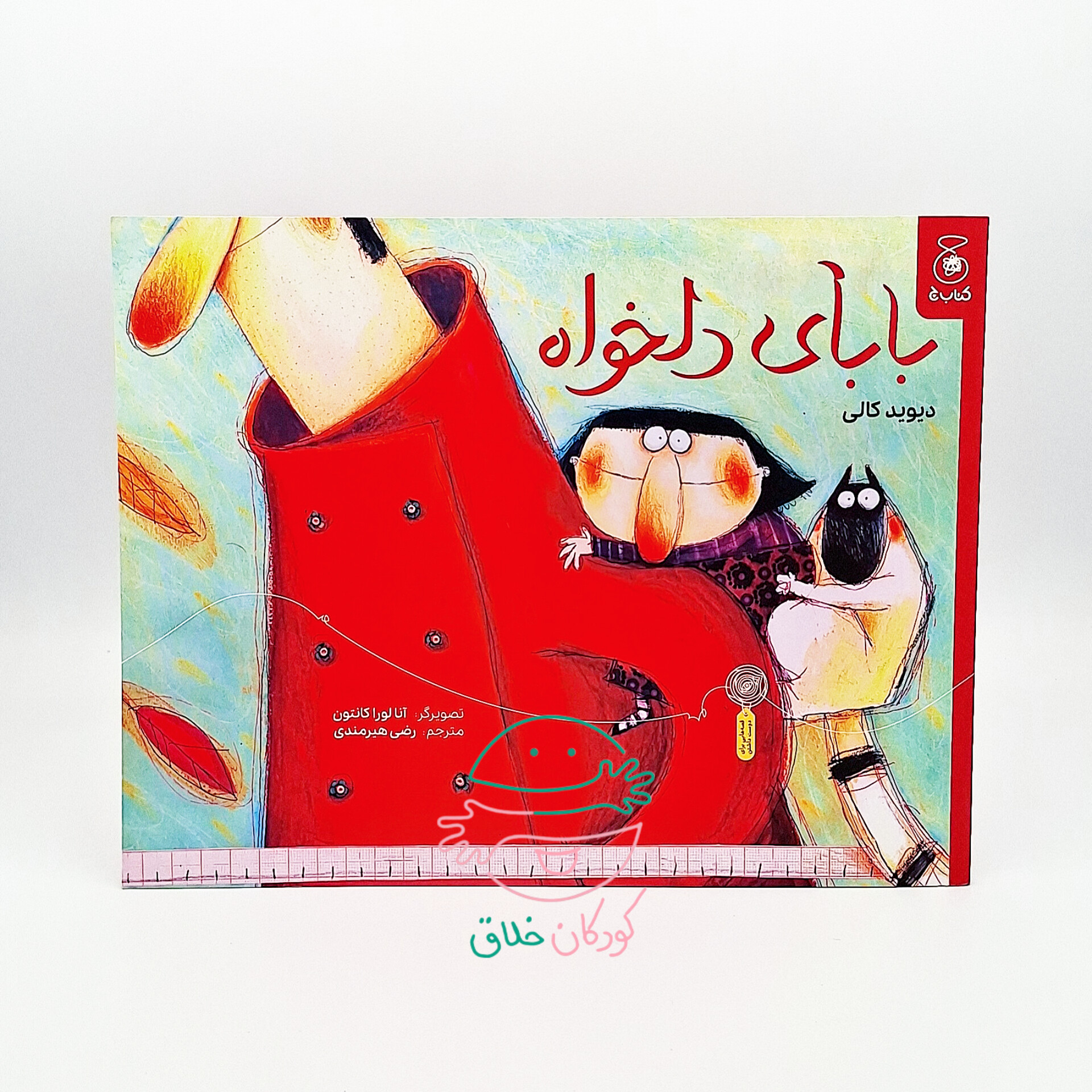 بابای دلخواه