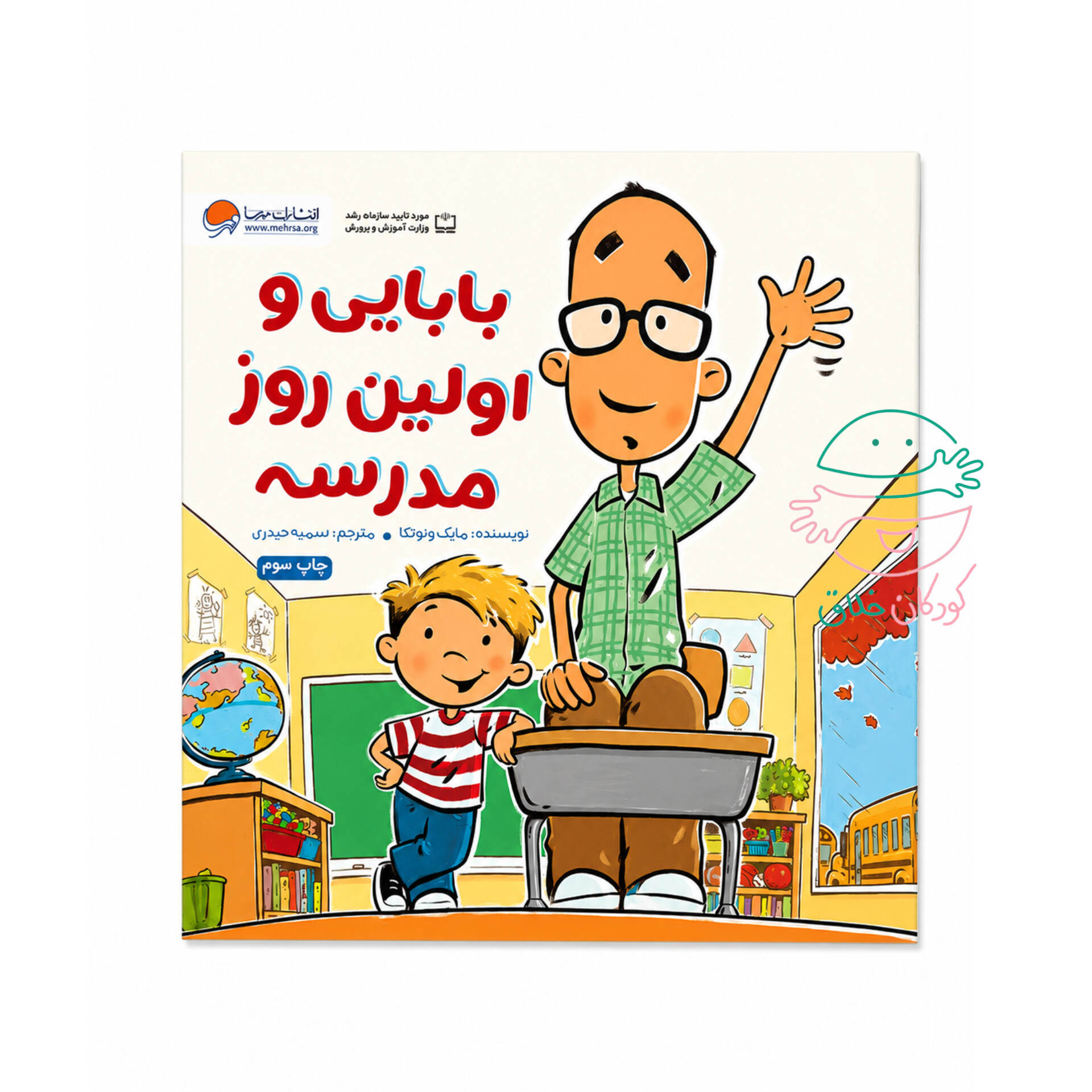 بابایی و اولین روز مدرسه