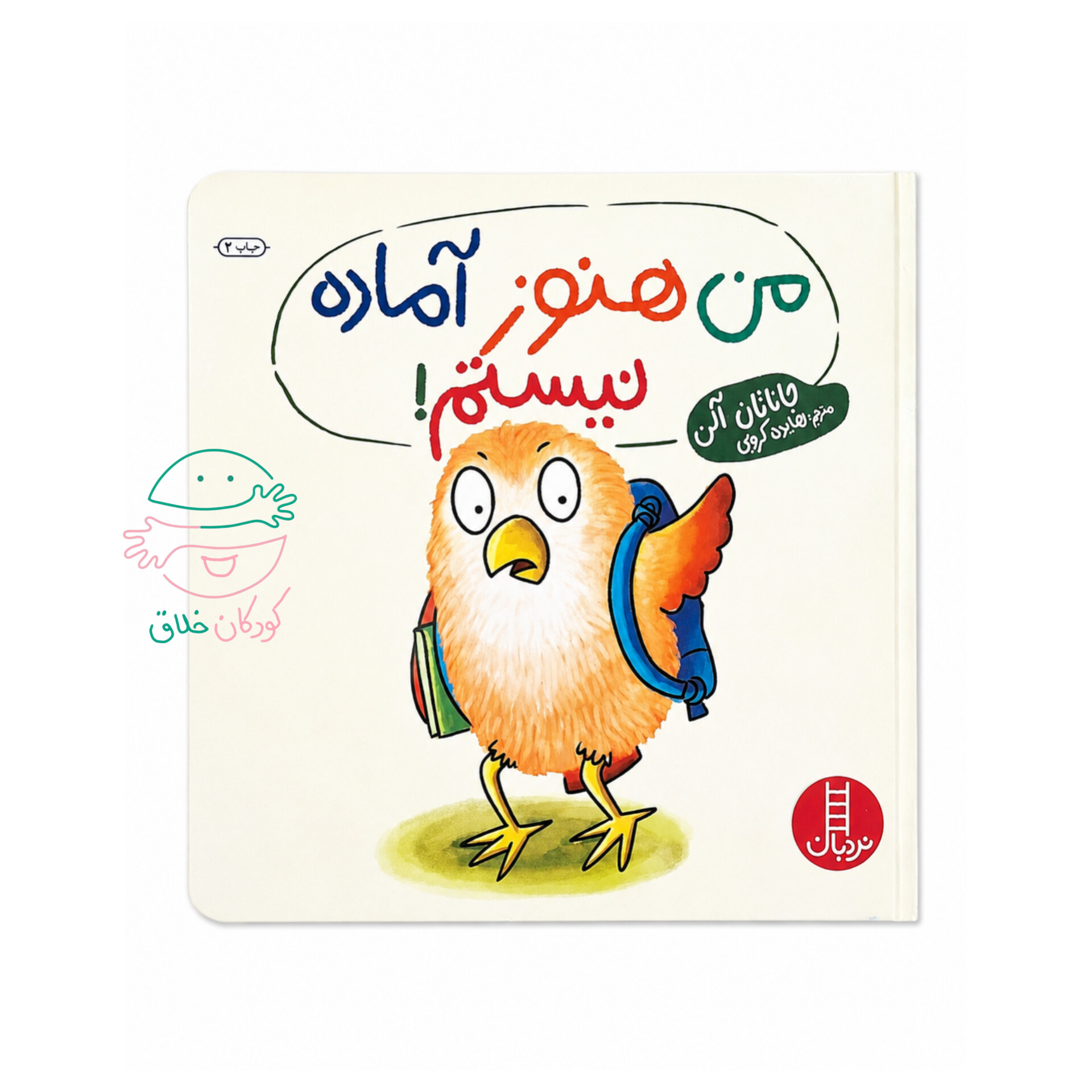 من هنوز آماده نیستم!