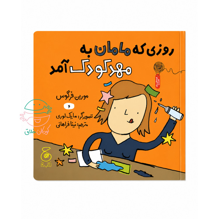 روزی که مامان به مهدکودک آمد