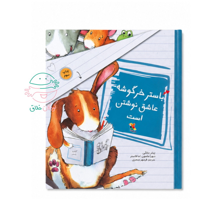 باستر خرگوشه عاشق نوشتن است