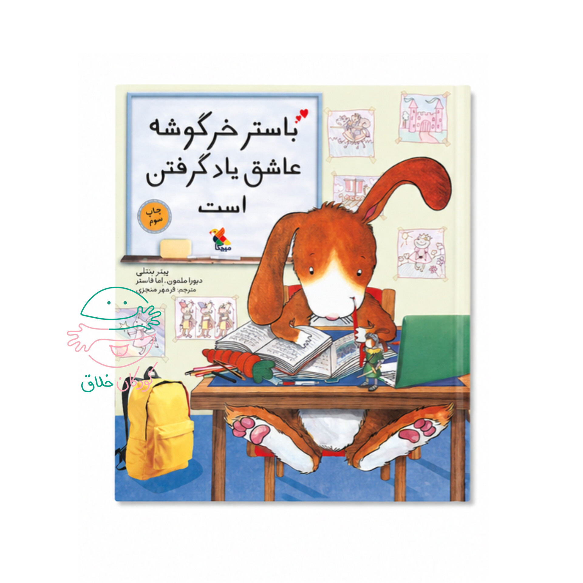 باستر خرگوشه عاشق یاد گرفتن است