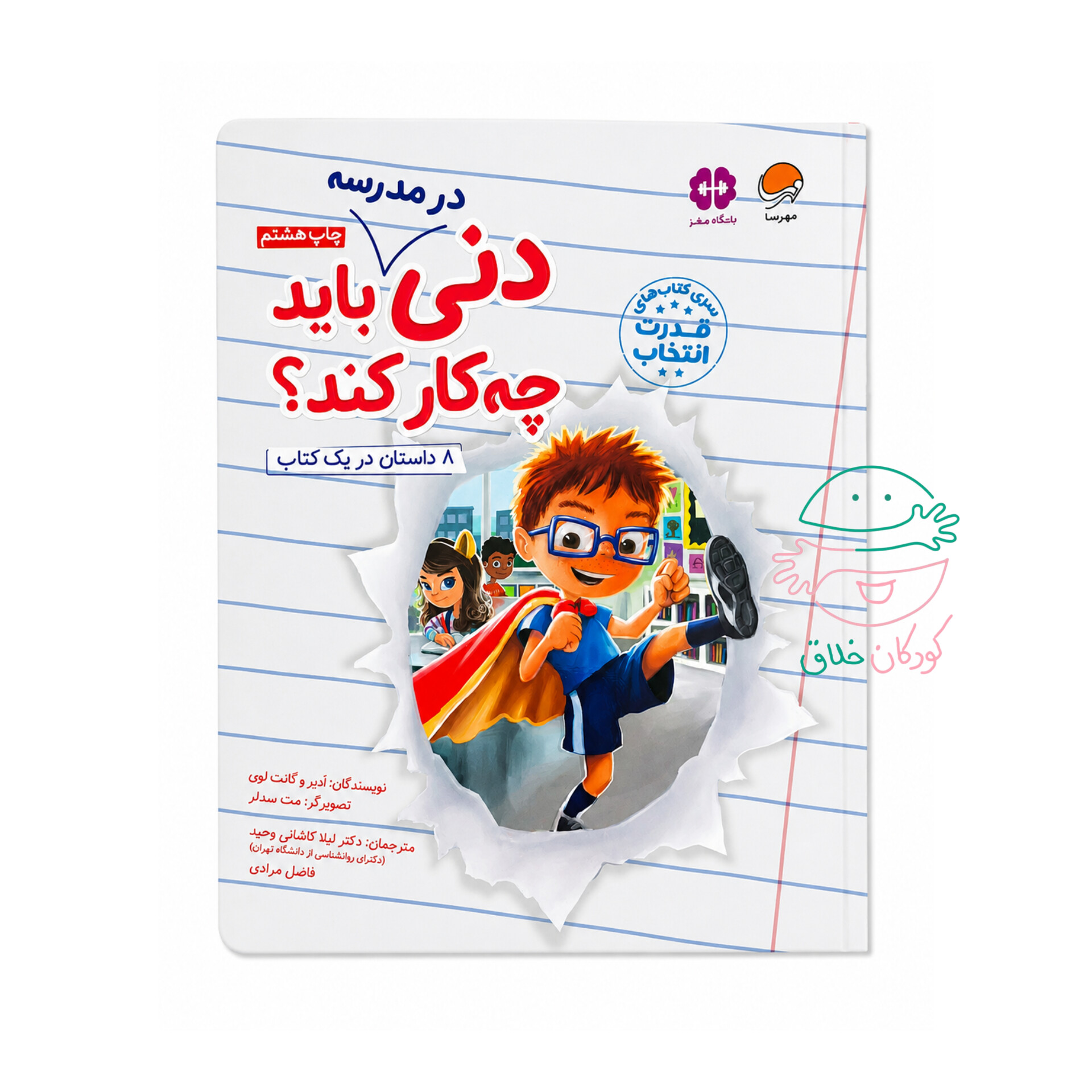 دنی در مدرسه باید چه کار کند؟ (قدرت انتخاب)