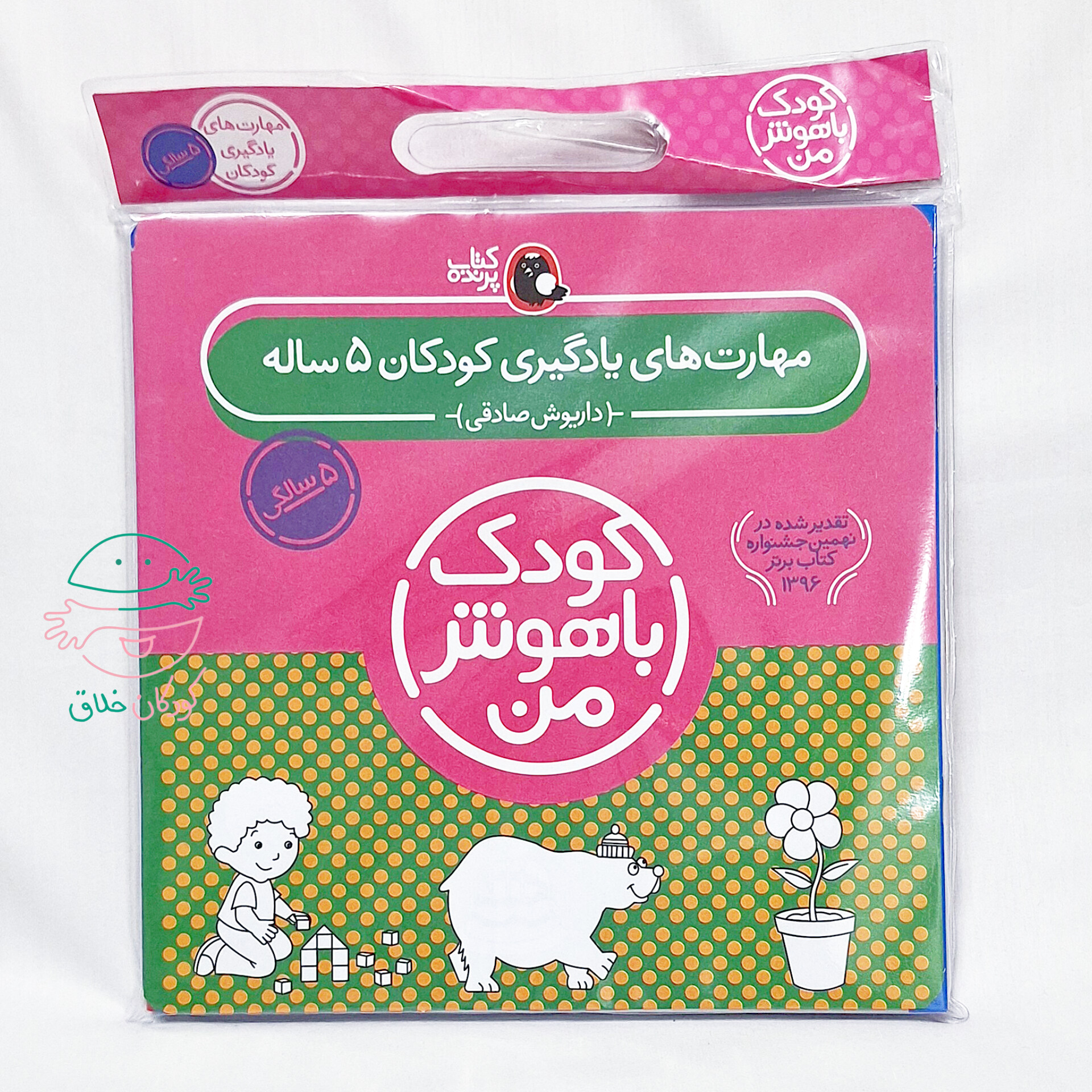 مهارت های یادگیری کودکان 5 ساله (کودک باهوش من)