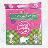 مهارت های یادگیری کودکان 5 ساله (کودک باهوش من)
