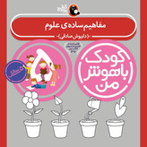 مهارت های یادگیری کودکان 5 ساله (کودک باهوش من)