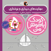 مهارت های یادگیری کودکان 5 ساله (کودک باهوش من)