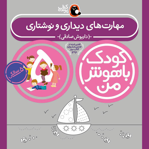 مهارت های یادگیری کودکان 5 ساله (کودک باهوش من)