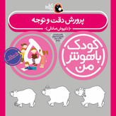 مهارت های یادگیری کودکان 5 ساله (کودک باهوش من)
