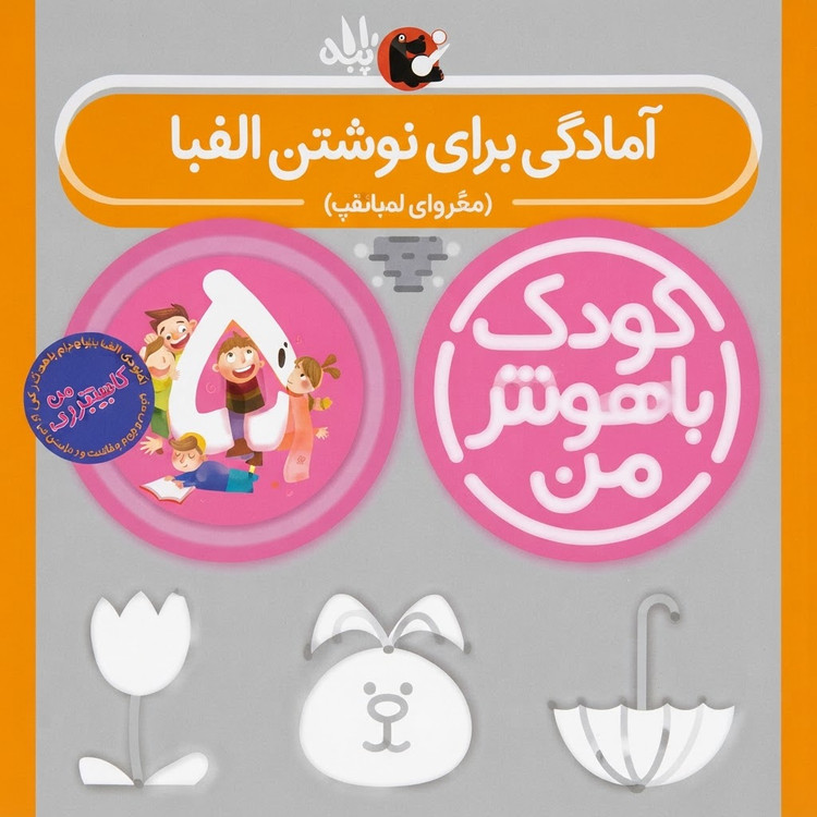 مهارت های یادگیری کودکان 5 ساله (کودک باهوش من)