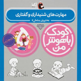 مهارت های یادگیری کودکان 5 ساله (کودک باهوش من)