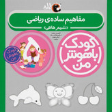 مهارت های یادگیری کودکان 5 ساله (کودک باهوش من)