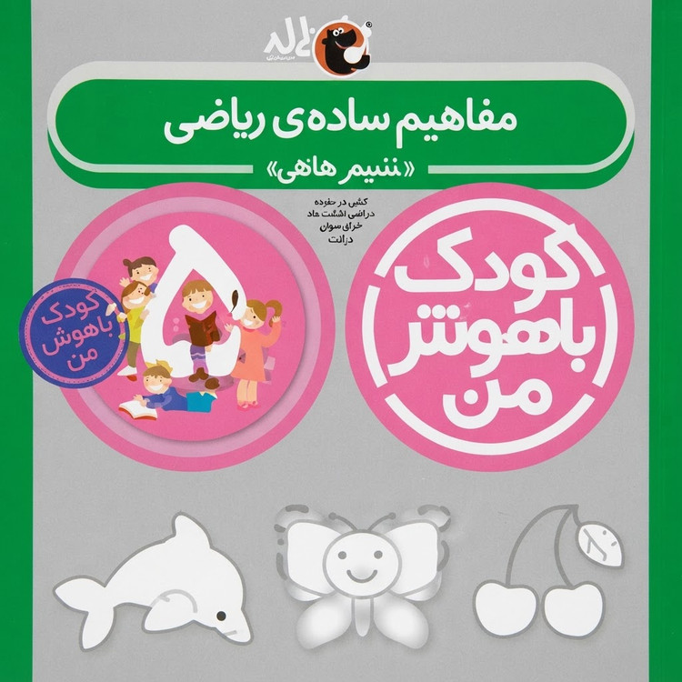 مهارت های یادگیری کودکان 5 ساله (کودک باهوش من)