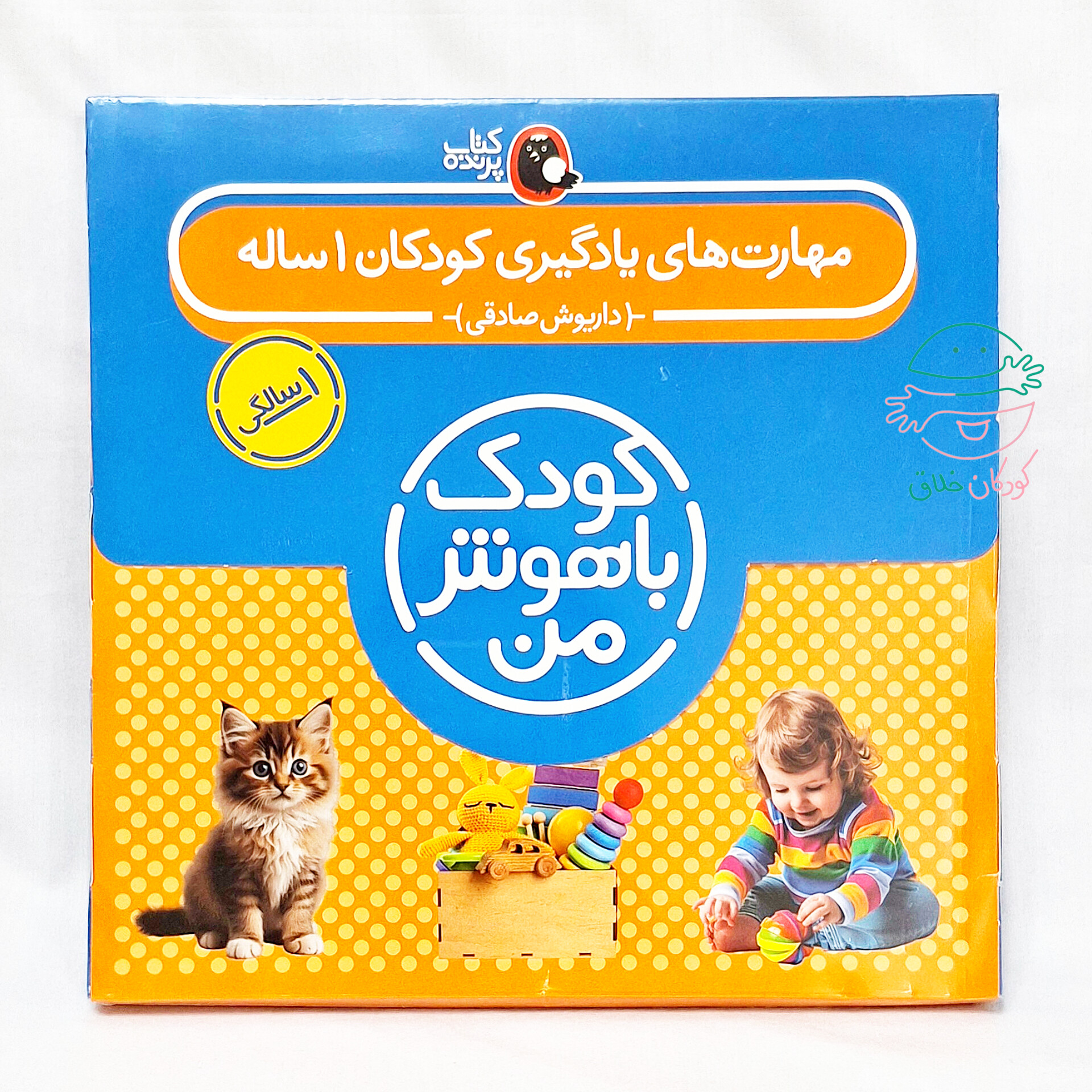 مهارت های یادگیری کودکان 1 ساله (کودک باهوش من)