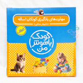 مهارت های یادگیری کودکان 1 ساله (کودک باهوش من)