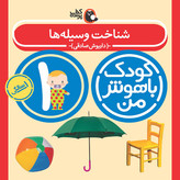 مهارت های یادگیری کودکان 1 ساله (کودک باهوش من)