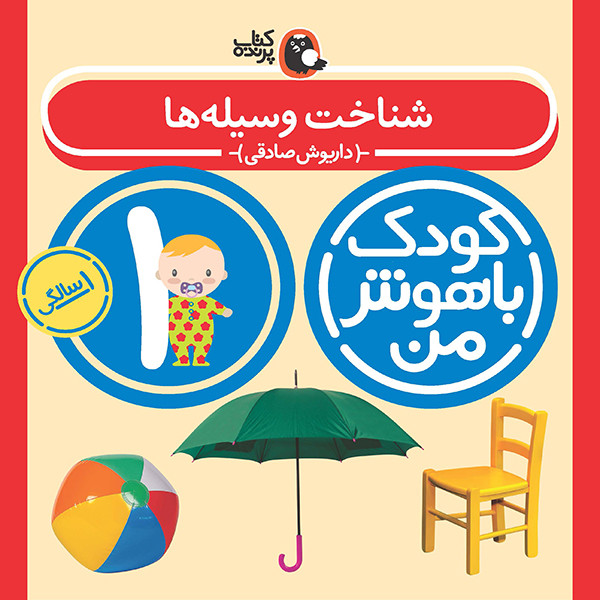 مهارت های یادگیری کودکان 1 ساله (کودک باهوش من)