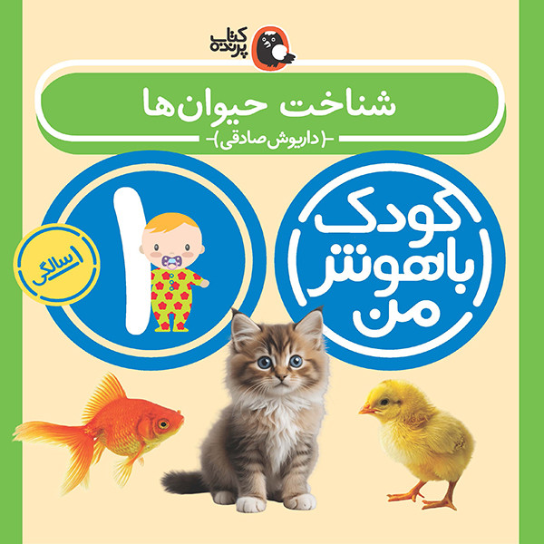 مهارت های یادگیری کودکان 1 ساله (کودک باهوش من)