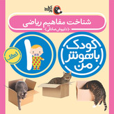 مهارت های یادگیری کودکان 1 ساله (کودک باهوش من)
