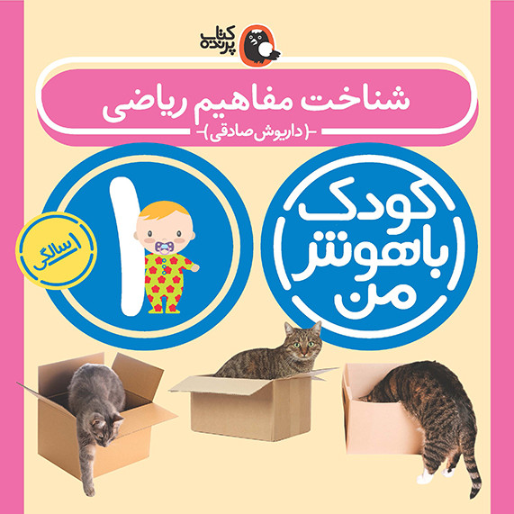 مهارت های یادگیری کودکان 1 ساله (کودک باهوش من)