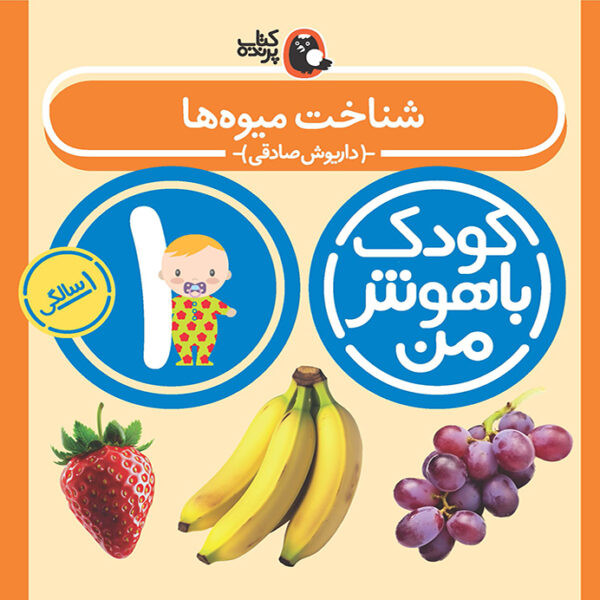 مهارت های یادگیری کودکان 1 ساله (کودک باهوش من)