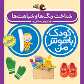 مهارت های یادگیری کودکان 1 ساله (کودک باهوش من)