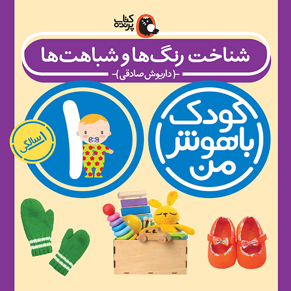 مهارت های یادگیری کودکان 1 ساله (کودک باهوش من)