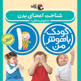 مهارت های یادگیری کودکان 1 ساله (کودک باهوش من)