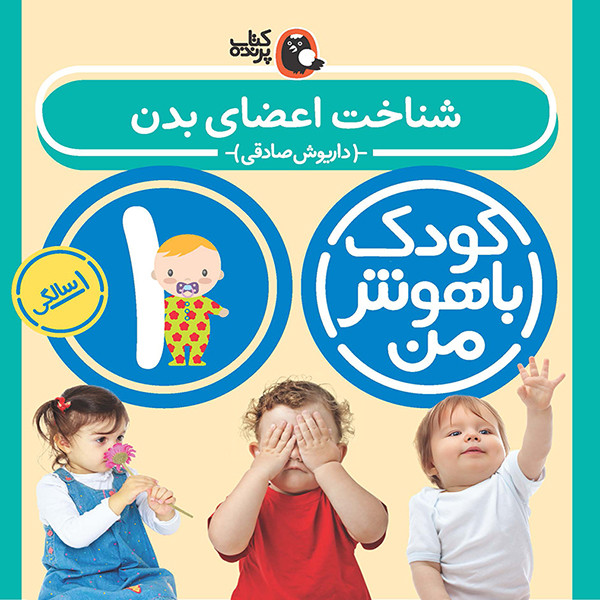 مهارت های یادگیری کودکان 1 ساله (کودک باهوش من)