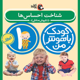 مهارت های یادگیری کودکان 1 ساله (کودک باهوش من)