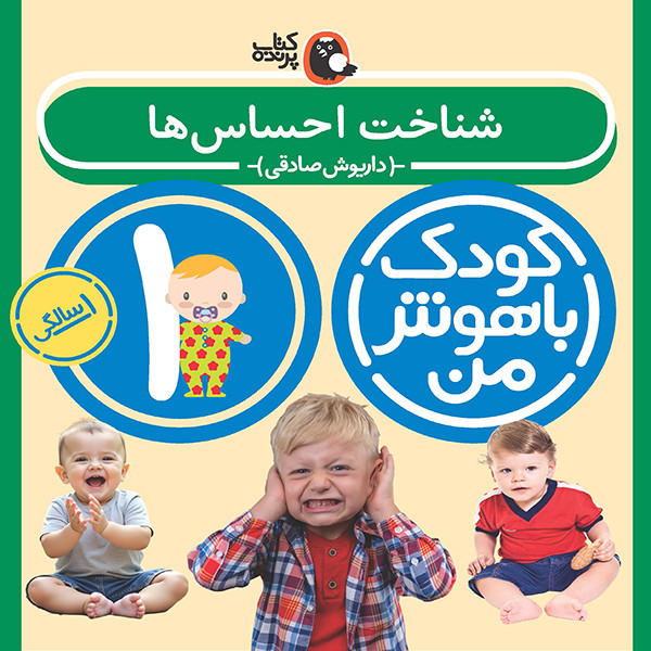 مهارت های یادگیری کودکان 1 ساله (کودک باهوش من)