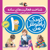 مهارت های یادگیری کودکان 1 ساله (کودک باهوش من)