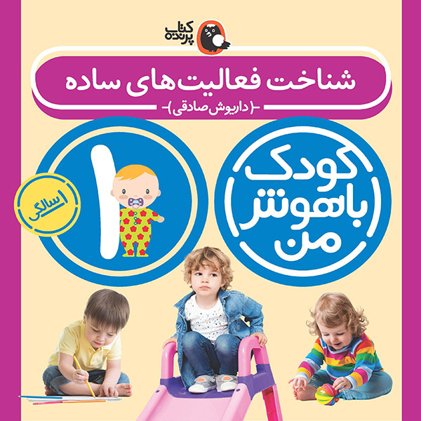 مهارت های یادگیری کودکان 1 ساله (کودک باهوش من)