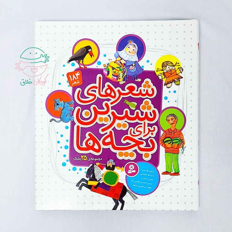 شعرهای شیرین برای بچه ها (184 شعر، مجموعه 25 جلدی)